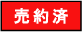 契約済